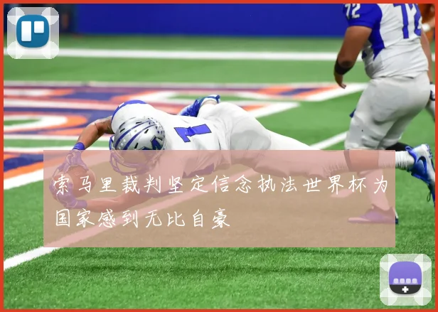 索马里裁判坚定信念执法世界杯为国家感到无比自豪