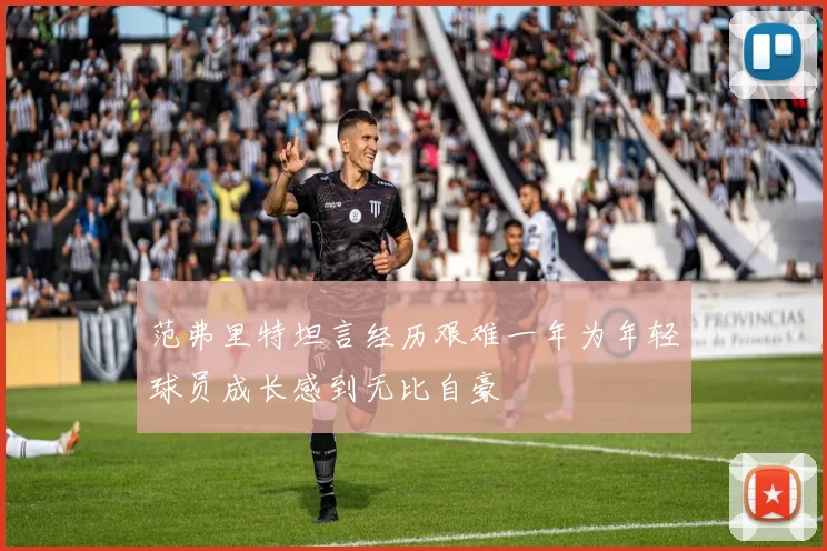 范弗里特坦言经历艰难一年为年轻球员成长感到无比自豪