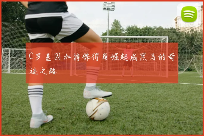 C罗基因加持佛得角崛起成黑马的奇迹之路