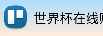 世界杯在线购买入口 logo